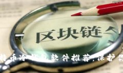 最安全的比特币冷钱包软件推荐：保护你的数字