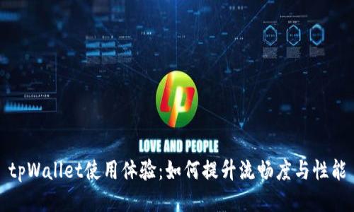 tpWallet使用体验：如何提升流畅度与性能