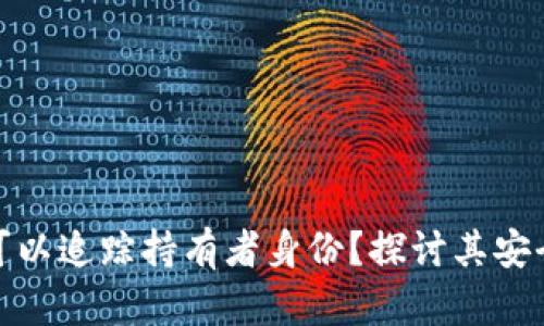 冷钱包是否可以追踪持有者身份？探讨其安全性与隐私性