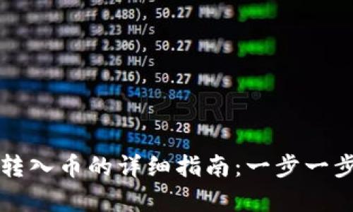 tpWallet转入币的详细指南：一步一步轻松掌握