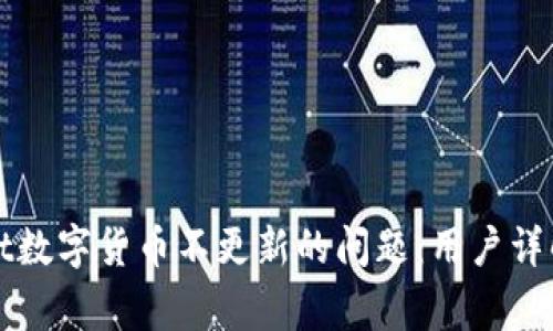 如何解决tpWallet数字货币不更新的问题：用户详解与常见解决方案