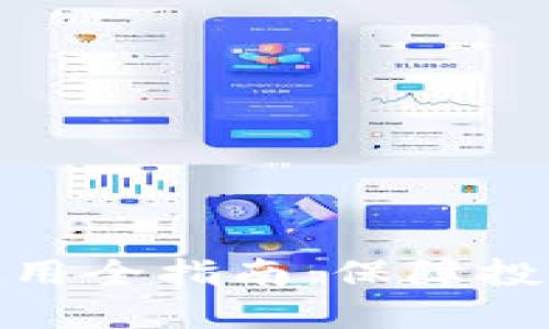 数字货币冷钱包使用全指南：保障投资安全的最佳选择