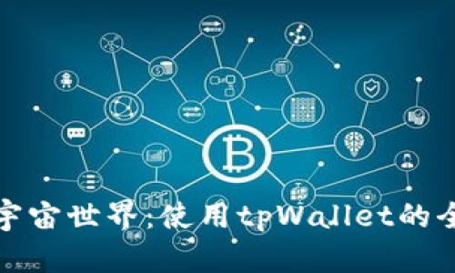 探索元宇宙世界：使用tpWallet的全面指南