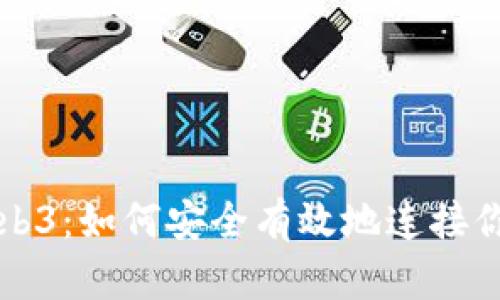 深入探索Web3：如何安全有效地连接你的数字钱包