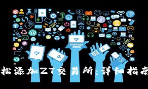 tpWallet如何轻松添加ZT交易所：详细指南与交易策略分析