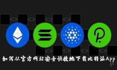 如何从官方网站安全快捷地下载比特派App