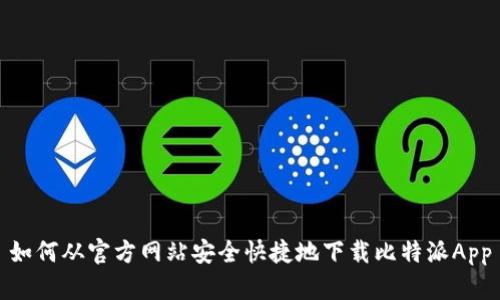 如何从官方网站安全快捷地下载比特派App