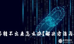 币被多签转不出来怎么办？解决方法与技巧解析