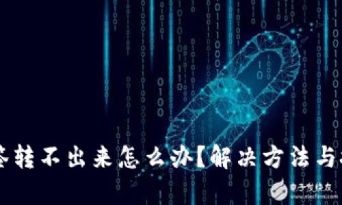 币被多签转不出来怎么办？解决方法与技巧解析