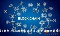 美图e钱包：创新数字支付平台，安全便捷的消费