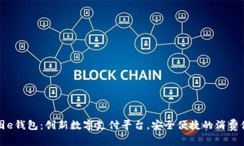 美图e钱包：创新数字支付平台，安全便捷的消费体验