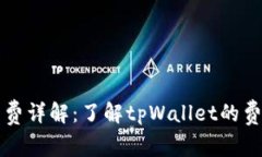 tpWallet手续费详解：了解tpWallet的费用结构与优势