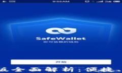 2025年小狐狸钱包安卓版全面解析：便捷、安全的