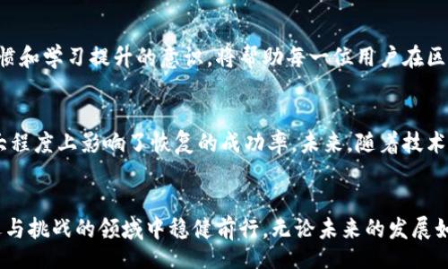 wallet/wallet  
钱包助记词, 区块链安全, 恢复钱包/guanjianci

理解钱包助记词的重要性
在区块链和加密货币的世界中，助记词充当着数字钱包的“钥匙”。这组特殊的单词不仅帮助用户访问自己的资金，也确保了安全性和隐私保护。组合的单词通常是随机生成的，为了确保这些助记词的独特性，它们被精心选择。然而，输入错误的助记词或者丢失其中的一个单词，可能会导致无法访问钱包，从而引发用户的焦虑和不安。那么，遇到钱包助记词错了一个的情况该如何应对呢？

首先，冷静处理
当意识到助记词中出现错误时，第一步是保持冷静。许多用户在紧张的状态下容易做出错误判断，进而加大恢复钱包的难度。试着深呼吸，回忆并分析输入错误的可能性。实际上，助记词只要有一个字词错误，钱包可能就会无法恢复，但也有一些方法可以尝试找回。

检查助记词的拼写
首先，仔细检查每一个单词的拼写。很多人在输入助记词时，可能会因为视觉上相似而混淆，例如“there”和“their”这样的错误。细致地核对每个单词，确认它们是否符合助记词生成的标准。如果可能的话，可以在有帮助的环境中重新查看相关的助记词生成规则。从而确保每个单词都是完整且准确的。

使用恢复工具的可能性
部分数字钱包可能会提供帮助恢复助记词的工具，或者有相应的技术支持可供咨询。如果您使用的数字钱包有这种服务，可以尝试联系客户支持团队，寻求专业的帮助。在某些情况下，他们能够协助解决问题，为用户提供最合适的解决方案。

调查社区支持和论坛
网络社区通常是一个丰富多彩且充满智慧的地方，比如 Reddit、Bitcointalk 或其他加密货币讨论论坛。在这些平台上，用户们分享他们自己的经验和解决方案。通过发帖询问，您可能会找到曾遇到类似问题的用户，他们也许会提供一些宝贵的建议或解决方案。

考虑助记词的替代选项
虽然助记词是最常用的恢复方式，但有时用户也可能会在其他地方备份钱包密钥。当您在创建钱包时，也许还设定了可以提供额外帮助的强密码或者加密的安全问题。如果您有备份的文件，检查这些文件，确保找到正确的信息，可能会为您提供恢复钱包的另一条途径。

备份的重要性
从长远来看，最有效的解决方案就是尽量避免此类问题再次发生。备份助记词非常重要，用户应该在安全的地方保存副本，避免将其放在容易丢失或被盗的地方。可以考虑将助记词写在纸上，存放在安全的地方，或者使用安全的密码管理工具。记住，助记词不应在云端存储，因为这增加了被黑客攻击的风险。

学习与安全教育
面对数字货币的世界，技术发展迅速，我们也需要不断学习以保持与时俱进。了解区块链的基本知识、钱包的使用技巧以及安全措施，将帮助我们更有效地管理资产。这不仅是对自己资产的负责，更是对自己未来的负责。定期关注行业动态与安全信息，可以为我们的数字资产保驾护航。

总结：面对错误时的态度与应对
当钱包助记词错了一个时，首先保持冷静，并仔细检查每一个细节，是恢复的关键。对于各种工具和资源的利用，将为解决问题提供更多的可能性。最终，养成良好的备份习惯和学习提升的意识，将帮助每一位用户在区块链的迷雾中，掌握更有力的导航工具。无论是初学者，还是资深者，处理好每一个步骤，都会为数字资产的安全保驾护航。

经验分享与未来展望
对于投资者而言，钱包助记词不仅仅是数字资产的门户，它们还是信任与安全感的象征。通过过往的经验分享，我们可以看出，许多用户在遇到问题时，犹豫不决的心态很大程度上影响了恢复的成功率。未来，随着技术的更新迭代，钱包的安全性和易用性将不断提升，希望每一位用户都能在这个迅速发展的领域中，获得更好的体验与更强的安全保障。 

结语：拥抱技术，降低风险
在追求数字货币投资的同时，我们也在拥抱新的技术。这需要我们不断学习、适应和进步。面对钱包助记词错误，采取措施，及时恢复，并从中总结经验，才能在这个充满机遇与挑战的领域中稳健前行。无论未来的发展如何，增强自己的安全意识与技术素养，始终是每位投资者应有的责任与义务。