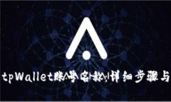 如何修改tpWallet账号名称：详细步骤与注意事项