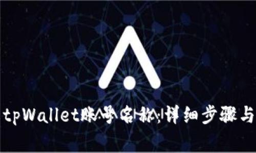 如何修改tpWallet账号名称：详细步骤与注意事项