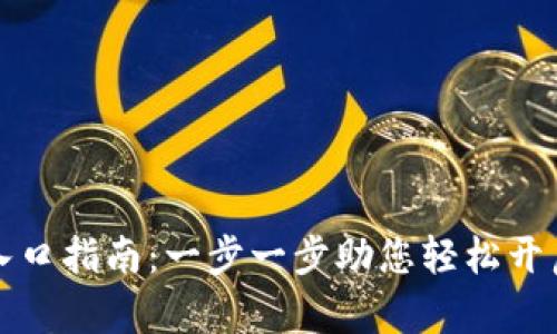 tpWallet薄饼入口指南：一步一步助您轻松开启数字资产之旅