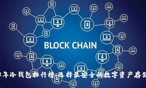 2023年冷钱包排行榜：选择最安全的数字资产存储方式