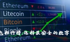 2023年冷钱包排行榜：选择最安全的数字资产存储