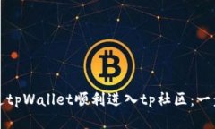 如何通过tpWallet顺利进入tp社区：一步步指导