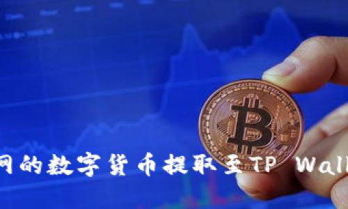 如何将火币网的数字货币提取至TP Wallet：详细指南