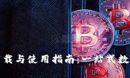 OK币官网APP下载与使用指南：一站式数字资产交易平台