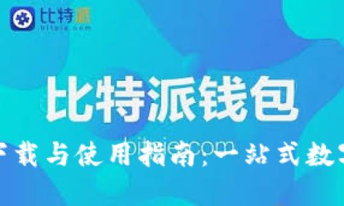 OK币官网APP下载与使用指南：一站式数字资产交易平台
