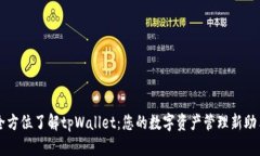 全方位了解tpWallet：您的数字资产管理新助手
