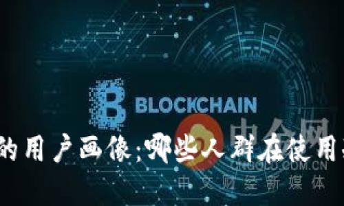 冷钱包的用户画像：哪些人群在使用冷钱包？