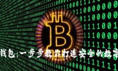 如何制作TP冷钱包：一步步教你打造安全的数字资