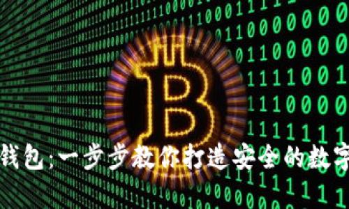 如何制作TP冷钱包：一步步教你打造安全的数字资产存储方案