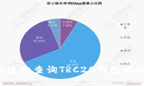如何方便快捷地查询TRC20钱包地址：详细指南