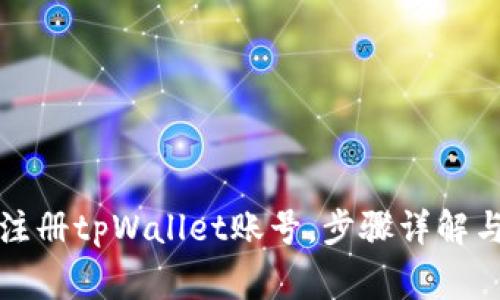 如何轻松注册tpWallet账号，步骤详解与注意事项