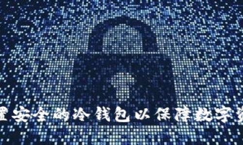 如何设置安全的冷钱包以保障数字资产安全