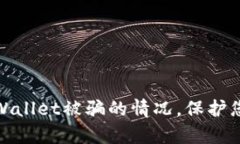 如何应对tpWallet被骗的情况，保护您的资产安全