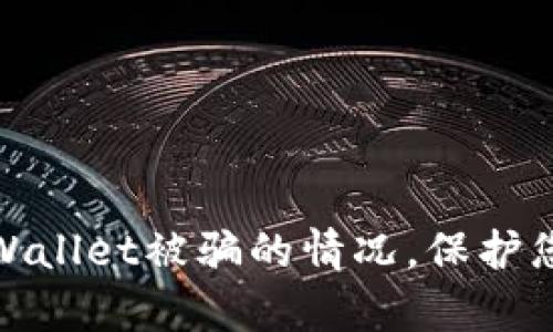 如何应对tpWallet被骗的情况，保护您的资产安全