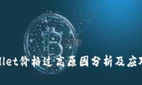 tpWallet价格过高原因分析及应对策略