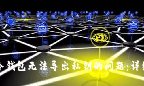 如何解决TP冷钱包无法导出私钥的问题：详细步骤与建议