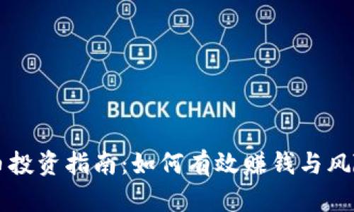 虚拟币投资指南：如何有效赚钱与风险管理