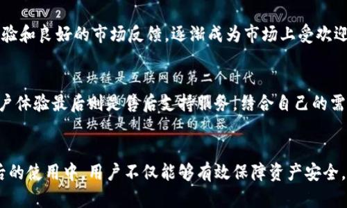    库神冷钱包：为什么选择这款数字货币冷钱包是明智之举  / 

 guanjianci  冷钱包, 数字货币, 库神  /guanjianci 

引言：数字货币安全的重要性
近年来，数字货币的普及使得更多的人开始投资和交易比特币、以太坊等加密资产。然而，与此同时，数字货币的安全问题也备受关注。由于黑客攻击、诈骗等事件频频发生，如何保护自己的资产变得极为重要。在这种背景下，冷钱包成为了许多投资者的首选。

什么是冷钱包？
冷钱包是一种离线存储数字货币的方式，通常不连接互联网，从而降低了被黑客攻击的风险。与热钱包相对，冷钱包提供了更高的安全性。库神冷钱包就是在这个背景下应运而生的，它因其优越的技术和用户体验受到了广泛欢迎。

库神冷钱包的优势
选择库神冷钱包，首先考虑的是它安全性。库神冷钱包采用了先进的加密技术，用户的私钥永远不被存储在联网设备上。此外，用户可以通过助记词进行恢复，即使设备遗失，也能轻松找回资产。

用户体验：简便与直观
库神冷钱包的设计旨在为用户提供最佳体验。初次使用时，的界面让用户能快速上手。步骤清晰，无需专业知识即可完成设置。在领取、发送和查看余额的各个环节，用户都可以快速操作，不会因为繁琐的流程而感到困惑。

硬件与移动端的连接
许多人可能在选择冷钱包的时候会担心设备的静态特性。库神冷钱包支持与手机APP的连接，通过蓝牙技术进行安全操作，这种智能化的连接方式，使得用户既能享受冷钱包的安全，又不会影响日常使用的便利性。

多币种支持与扩展性
如今市场上各类数字货币层出不穷，库神冷钱包的多币种支持无疑是其一大亮点。用户不仅可以安全存储主流币种，还能为新兴项目保留空间。这种灵活性使得库神冷钱包在未来的发展中充满潜力，适应市场变化的能力更强。

社区与技术支持
库神冷钱包不仅是一款产品，它背后还有一个活跃的社区。用户在使用过程中如遇到问题，可以通过官方平台获得及时的技术支持。同时，社区的活跃也意味着更多用户的亲身体验分享，使得新用户在使用过程中能够获得信心。

保护用户隐私的承诺
在数字货币世界中，保护用户隐私已然成为一项基本要求。库神冷钱包强调对用户数据的保护，不会主动收集或分享用户的个人信息。这种对隐私的尊重，使得用户在使用过程中感到更安心，更愿意将重要资产存储于此。

用户评测与市场反馈
根据市场反馈，库神冷钱包的用户满意度普遍较高。许多用户认为，在安全性和便捷性之间，库神冷钱包找到了优秀的平衡点。用户对其多种功能的喜爱，也反映出其在实际操作中确实为使用者带来了良好的体验。

结论：未来的期待
在数字货币投资不断升温的今天，选择一款可靠的冷钱包显得尤为关键。库神冷钱包凭借其强大的安全性、卓越的用户体验和良好的市场反馈，逐渐成为市场上受欢迎的产品。未来，随着技术的不断创新和用户需求的变化，期待库神冷钱包能不断更新迭代，持续为用户提供更优质的服务。

额外推荐：如何选择适合自己的柜神冷钱包
选择冷钱包时，不仅要考虑价格，还建议着重关注以下几点：首先是冷钱包的安全性，其次是其支持的币种范围，再者是用户体验最后则是售后支持服务。结合自己的需求，综合评估后，才能找到最适合自己的冷钱包。

总结
总体来说，库神冷钱包以其优越的设计、强大的功能及卓越的用户体验，成为许多数字货币用户眼中的首选冷钱包。在今后的使用中，用户不仅能够有效保障资产安全，还能享受到流畅的操作体验，库神冷钱包为数字资产的安全护航。
