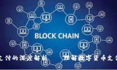 ### 虚拟币支付的深度解析——理解数字货币支付