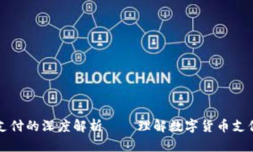 ### 虚拟币支付的深度解析——理解数字货币支付的本质与优势