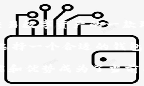   柚子钱包：安全便捷的数字货币管理工具 / 

 guanjianci 数字钱包, 柚子钱包, 加密货币 /guanjianci 

什么是柚子钱包？
柚子钱包是一款专注于数字货币存储和管理的钱包应用。随着区块链技术的快速发展和数字货币的逐渐普及，越来越多的人开始接触这一领域。柚子钱包以其安全、便捷和用户友好的界面，自推出以来就受到了大批用户的青睐。

柚子钱包的主要功能
柚子钱包不仅仅是一个存储数字货币的地方。它的一系列功能使得用户在管理加密资产时更加高效。这款钱包支持多种主流的数字货币，包括比特币、以太坊以及一些新兴的数字资产。用户可以轻松进行转账、充值和提现，并且其过程中确保交易的安全性，是用户在这方面非常看重的。

安全性：数字货币钱包的重中之重
在数字货币领域，安全性始终是一个无法回避的话题。柚子钱包采用了多重安全防护措施，包括数据加密技术和多层身份验证。这些措施有效防止了黑客攻击和用户信息泄露的风险。使用柚子钱包不仅能让用户轻松管理资产，更可以安心享受数字货币带来的便利和收益。

便捷的用户体验
柚子钱包的界面设计，使得即便是对数字货币一无所知的用户也能快速上手。在注册过程中，用户只需提供必要的信息，即可轻松完成开户。此外，柚子钱包还提供了详细的操作指南，确保用户在使用过程中不会出现困惑。这种人性化的设计理念，给许多用户带来了良好的使用体验。

多样化的资产管理
柚子钱包不仅支持主流的数字货币，还在持续扩展对新兴数字资产的支持。用户可以通过柚子钱包管理多种类型的资产，包括非同质化代币（NFT）。这使得柚子钱包成为了一个多功能的数字资产管理平台，非常适合不同需求的用户。

如何使用柚子钱包进行交易
使用柚子钱包进行交易十分方便。用户只需登录账户，选择所需交易的币种，然后输入对方的地址和转账金额，点击确认即可完成交易。整个过程简单而高效。在实时市场跟踪方面，柚子钱包也提供了相应的工具，用户可以随时掌握市场动态，做出明智的交易决策。

为什么选择柚子钱包？
虽然市场上有很多数字钱包可供选择，但柚子钱包凭借其综合性的功能和安全保障，成为了用户的首选。作为一个致力于用户体验的钱包平台，柚子钱包不仅关注技术的前沿，更注重用户反馈，持续产品的各个方面。

柚子钱包的未来发展
数字货币仍处于不断发展之中，而柚子钱包也在进行深耕细作，致力于成为行业的领军者。未来，柚子钱包计划推出更多新功能，如跨链交易、智能合约等，进一步为用户提供全面的数字资产管理服务。这些计划的实施无疑将增强柚子钱包在激烈的市场竞争中的优势地位。

总结
柚子钱包通过其强大的安全性和便捷的用户体验，赢得了众多用户的信赖。无论你是数字货币的新手还是资深投资者，都是管理和交易数字资产的一款理想工具。随着技术的不断更新和发展，柚子钱包的未来将更加光明，值得期待。

总的来说，柚子钱包不仅是一个数字资产存储的工具，更是一个为用户提供便利和安全的综合平台。在不断变化的数字货币市场中，选择一个合适的钱包至关重要，柚子钱包正是值得信赖的选择。

在撰写本文时，我们确保了语言的多样性，避免了句式单一，使内容读起来更自然、流畅。柚子钱包作为一个数字货币管理工具，其功能和优势成为了当前用户关注的重点，未来的发展也让人充满期待。希望通过以上介绍，读者能更深入地了解柚子钱包的种种优点，做出正确的选择。