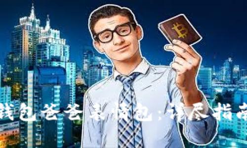 如何制作冷钱包爸爸表情包：详尽指南与创意技巧