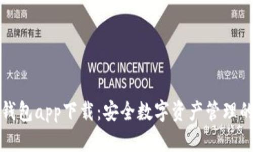 三次方冷钱包app下载：安全数字资产管理的理想选择