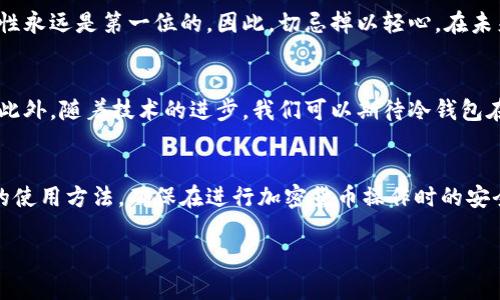   库神冷钱包如何安全高效地转币？ / 
 guanjianci 冷钱包, 库神钱包, 转币 /guanjianci 

什么是库神冷钱包？
在深入了解如何使用库神冷钱包转币之前，我们首先需要明白什么是库神冷钱包。简单来说，库神冷钱包是一种硬件钱包，用于安全存储加密货币。与热钱包相比，冷钱包不连接互联网，因而能有效防止黑客攻击和其他网络安全问题。它为用户提供了一种更为安全、可靠的加密资产存储方式。

库神冷钱包的优势
选择库神冷钱包的用户，常常能够享受到几个明显的优势。首先，存储在冷钱包中的加密货币不容易受到网络威胁的影响。其次，库神冷钱包通常具有用户友好的界面和操作流程，适合各种技术水平的用户。此外，硬件钱包一般还支持多种加密货币，使得用户能够集中管理多种资产。

准备工作：安全转币的基础
在进行转币操作前，确保你的库神冷钱包已经正确设置并备份。这意味着你需要记录好助记词及私钥，并妥善保管，以防遗失。为确保更高的安全性，转币操作最好在安全、私密的环境中进行，避免公共网络连接。

转币流程详解
下面，我们将详细解析库神冷钱包的转币过程。整个流程可分为几个重要步骤，每一步都至关重要，直接关系到你资产的安全。

h4步骤一：连接库神冷钱包/h4
首先，你需要使用USB线将库神冷钱包连接到电脑或者兼容的移动设备上。连接后，确保你安装了最新版本的钱包管理软件。在此过程中，要确保没有其他软件或恶意程序在你的设备上运行，以提供额外的安全保障。

h4步骤二：解锁钱包/h4
连接成功后，按照提示输入你的PIN码以解锁钱包。这个PIN码是你钱包安全设置的重要部分，务必要妥善管理和保密。输入错误次数过多可能导致钱包被锁定，因此请谨慎操作。

h4步骤三：选择转账功能/h4
成功解锁后，在钱包管理界面中选择转账或转币选项。这个选项可能在不同的软件界面上有所不同，但大致上是很容易找到的。在这里，你将需要输入接收方的钱包地址和转账金额。

h4步骤四：确认接收地址/h4
在输入接收方的钱包地址时，务必要仔细检查。错误的钱包地址可能导致资产永久丢失。建议你使用复制粘贴的方式，将地址直接从接收方提供的信息中粘贴到你的库神冷钱包中。

h4步骤五：进行转账确认/h4
在确认所有信息无误后，点击确认按钮。此时，你将会被询问是否继续进行交易。再一次检查交易细节，将有助于确保一切操作都是正确的。

h4步骤六：等待区块确认/h4
转账发送后，区块链网络需要一定的时间确认你的交易。确认时间的长短取决于网络的拥挤程度及交易费用的设置。一般情况下，确认过程可以从几分钟到几小时不等。在此阶段，你可以在钱包软件中查看交易进度。

交易费用与设置
在进行转币的时候，交易费用也是不容忽视的一个因素。不同的网络对于交易费用的要求不尽相同，而库神冷钱包通常会允许用户自行设定费用。在一般情况下，费用越高，交易确认的速度也越快。

转币后的安全措施
转币完成后，要确保你能够继续安全地使用你的冷钱包。记得定期更新钱包固件，修复漏洞。此外，定期检查你的存储设备，以防止潜在的损坏或失误。同时，定期备份私钥和恢复助记词也至关重要，这可以在你需要恢复钱包时提供保障。

总结：安全转币的重要性
总之，通过库神冷钱包进行转币操作是相对安全且高效的选择。只要遵循上述步骤，注意细节，你就可以在尽量减少风险的情况下进行加密资产的转移。在加密货币的世界中，安全性永远是第一位的，因此，切忌掉以轻心。在未来的数字货币时代，学会正确、安全地管理自己的资产将是每个用户的重要技能。

冷钱包的未来与趋势
随着加密货币的不断普及，冷钱包的需求也在逐渐上升。人们对安全存储加密资产的重视程度不断提高，在此背景下，库神冷钱包作为一种安全解决方案，未来的发展潜力非常大。此外，随着技术的进步，我们可以期待冷钱包在用户体验、兼容性等方面的进一步。

结语
对于广大数字货币投资者而言，掌握冷钱包的使用，特别是库神冷钱包的转币功能，已经成为了一项必备技能。希望通过本文的详细讲解，能够帮助大家更加全面地理解这一工具的使用方法，确保在进行加密货币操作时的安全性与效率。无论是在进行大额交易还是日常的小额转移，安全始终是我们最优先考虑的问题。以库神冷钱包为代表的安全储存方案，将在这个领域继续发挥不可替代的重要作用。

这个内容覆盖了库神冷钱包转币的各个方面，确保对于用户的疑问做出了详细解答，并且在表达上尽量避免重复和机械化的感觉。希望能有所帮助！