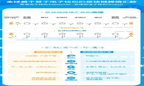   库神冷钱包如何安全高效地转币？ / 
 guanjianci 冷钱包, 库神钱包, 转币 /guanjianci 

什么是库神冷钱包？
在深入了解如何使用库神冷钱包转币之前，我们首先需要明白什么是库神冷钱包。简单来说，库神冷钱包是一种硬件钱包，用于安全存储加密货币。与热钱包相比，冷钱包不连接互联网，因而能有效防止黑客攻击和其他网络安全问题。它为用户提供了一种更为安全、可靠的加密资产存储方式。

库神冷钱包的优势
选择库神冷钱包的用户，常常能够享受到几个明显的优势。首先，存储在冷钱包中的加密货币不容易受到网络威胁的影响。其次，库神冷钱包通常具有用户友好的界面和操作流程，适合各种技术水平的用户。此外，硬件钱包一般还支持多种加密货币，使得用户能够集中管理多种资产。

准备工作：安全转币的基础
在进行转币操作前，确保你的库神冷钱包已经正确设置并备份。这意味着你需要记录好助记词及私钥，并妥善保管，以防遗失。为确保更高的安全性，转币操作最好在安全、私密的环境中进行，避免公共网络连接。

转币流程详解
下面，我们将详细解析库神冷钱包的转币过程。整个流程可分为几个重要步骤，每一步都至关重要，直接关系到你资产的安全。

h4步骤一：连接库神冷钱包/h4
首先，你需要使用USB线将库神冷钱包连接到电脑或者兼容的移动设备上。连接后，确保你安装了最新版本的钱包管理软件。在此过程中，要确保没有其他软件或恶意程序在你的设备上运行，以提供额外的安全保障。

h4步骤二：解锁钱包/h4
连接成功后，按照提示输入你的PIN码以解锁钱包。这个PIN码是你钱包安全设置的重要部分，务必要妥善管理和保密。输入错误次数过多可能导致钱包被锁定，因此请谨慎操作。

h4步骤三：选择转账功能/h4
成功解锁后，在钱包管理界面中选择转账或转币选项。这个选项可能在不同的软件界面上有所不同，但大致上是很容易找到的。在这里，你将需要输入接收方的钱包地址和转账金额。

h4步骤四：确认接收地址/h4
在输入接收方的钱包地址时，务必要仔细检查。错误的钱包地址可能导致资产永久丢失。建议你使用复制粘贴的方式，将地址直接从接收方提供的信息中粘贴到你的库神冷钱包中。

h4步骤五：进行转账确认/h4
在确认所有信息无误后，点击确认按钮。此时，你将会被询问是否继续进行交易。再一次检查交易细节，将有助于确保一切操作都是正确的。

h4步骤六：等待区块确认/h4
转账发送后，区块链网络需要一定的时间确认你的交易。确认时间的长短取决于网络的拥挤程度及交易费用的设置。一般情况下，确认过程可以从几分钟到几小时不等。在此阶段，你可以在钱包软件中查看交易进度。

交易费用与设置
在进行转币的时候，交易费用也是不容忽视的一个因素。不同的网络对于交易费用的要求不尽相同，而库神冷钱包通常会允许用户自行设定费用。在一般情况下，费用越高，交易确认的速度也越快。

转币后的安全措施
转币完成后，要确保你能够继续安全地使用你的冷钱包。记得定期更新钱包固件，修复漏洞。此外，定期检查你的存储设备，以防止潜在的损坏或失误。同时，定期备份私钥和恢复助记词也至关重要，这可以在你需要恢复钱包时提供保障。

总结：安全转币的重要性
总之，通过库神冷钱包进行转币操作是相对安全且高效的选择。只要遵循上述步骤，注意细节，你就可以在尽量减少风险的情况下进行加密资产的转移。在加密货币的世界中，安全性永远是第一位的，因此，切忌掉以轻心。在未来的数字货币时代，学会正确、安全地管理自己的资产将是每个用户的重要技能。

冷钱包的未来与趋势
随着加密货币的不断普及，冷钱包的需求也在逐渐上升。人们对安全存储加密资产的重视程度不断提高，在此背景下，库神冷钱包作为一种安全解决方案，未来的发展潜力非常大。此外，随着技术的进步，我们可以期待冷钱包在用户体验、兼容性等方面的进一步。

结语
对于广大数字货币投资者而言，掌握冷钱包的使用，特别是库神冷钱包的转币功能，已经成为了一项必备技能。希望通过本文的详细讲解，能够帮助大家更加全面地理解这一工具的使用方法，确保在进行加密货币操作时的安全性与效率。无论是在进行大额交易还是日常的小额转移，安全始终是我们最优先考虑的问题。以库神冷钱包为代表的安全储存方案，将在这个领域继续发挥不可替代的重要作用。

这个内容覆盖了库神冷钱包转币的各个方面，确保对于用户的疑问做出了详细解答，并且在表达上尽量避免重复和机械化的感觉。希望能有所帮助！