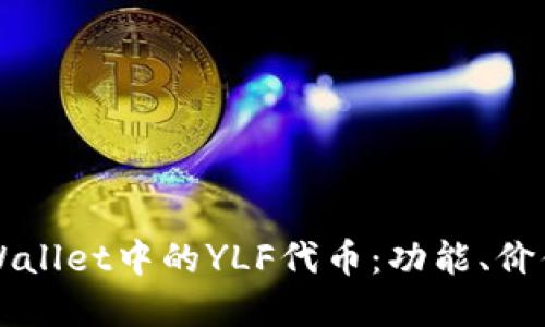深入探讨tpWallet中的YLF代币：功能、价值与未来潜力