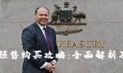 tpWallet预售购买攻略：全面解析及操作指南