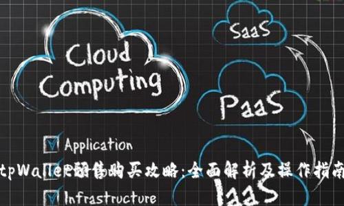 tpWallet预售购买攻略：全面解析及操作指南